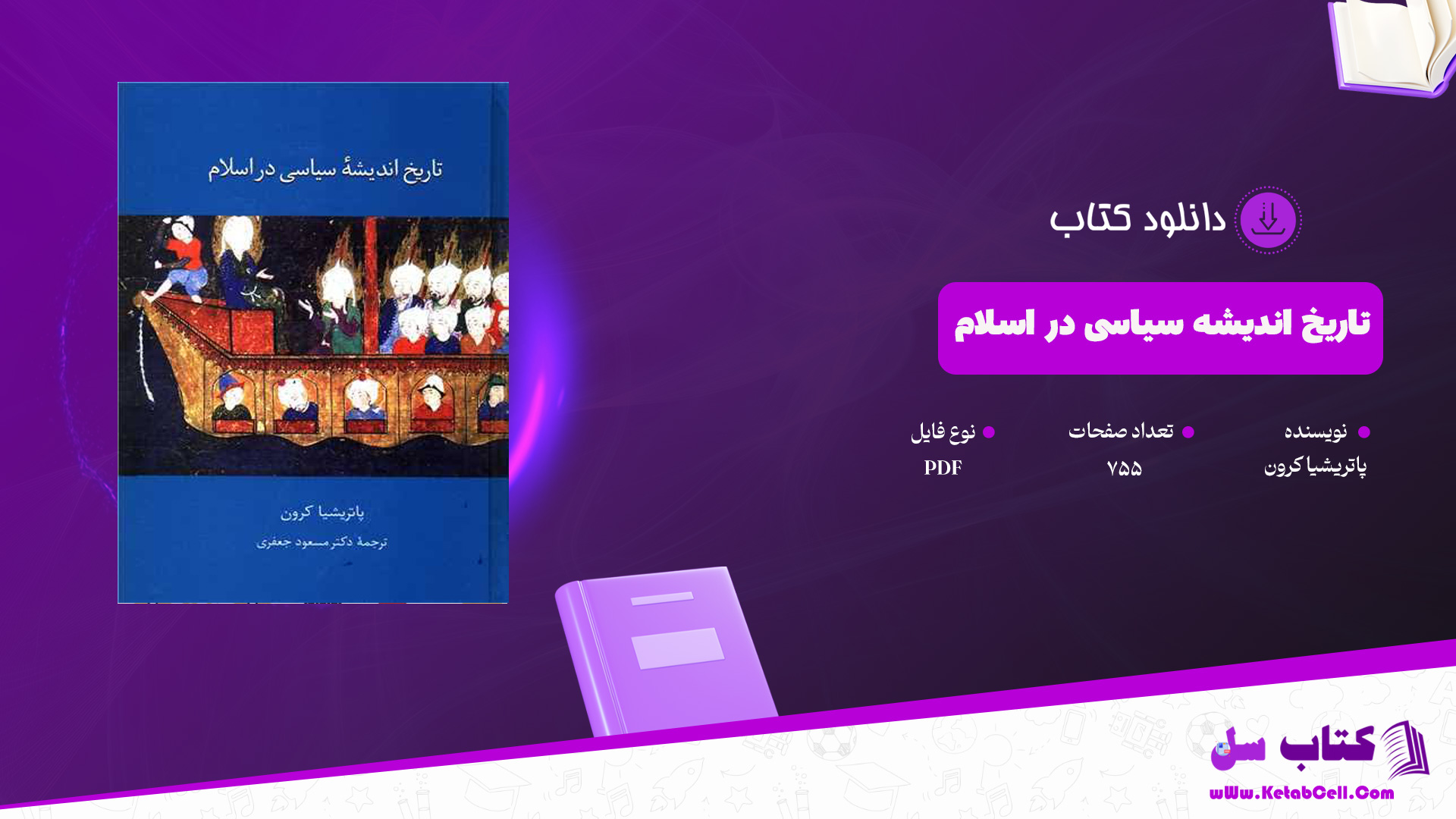 دانلود پی دی اف کتاب تاریخ اندیشه سیاسی در اسلام پاتریشیا کرون PDF