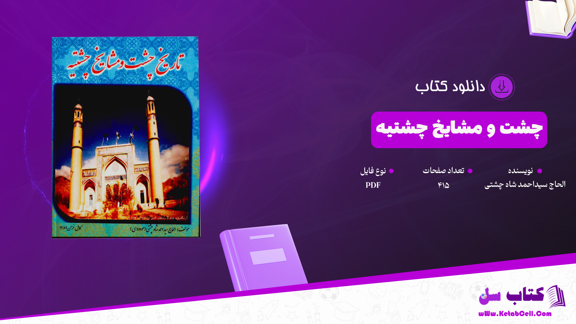 دانلود پی دی اف کتاب چشت و مشایخ چشتیه الحاج سیداحمد شاه چشتیPDF