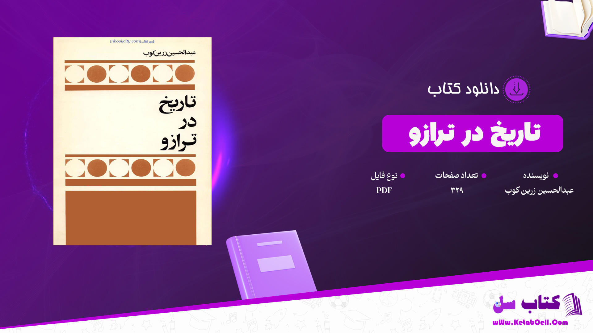 دانلود پی دی اف کتاب تاریخ در ترازو عبدالحسین زرین کوب PDF
