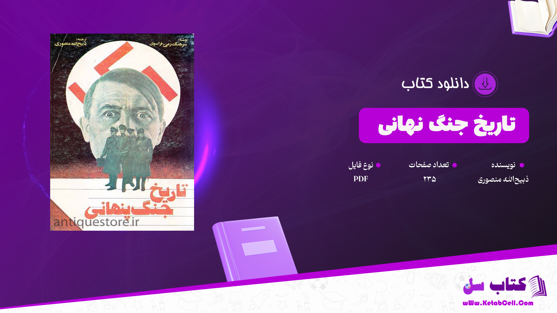 دانلود پی دی اف کتاب تاریخ جنگ نهانی سرهنگ رمی فرانسوی ترجمه ذبیح‌الله منصوری PDF