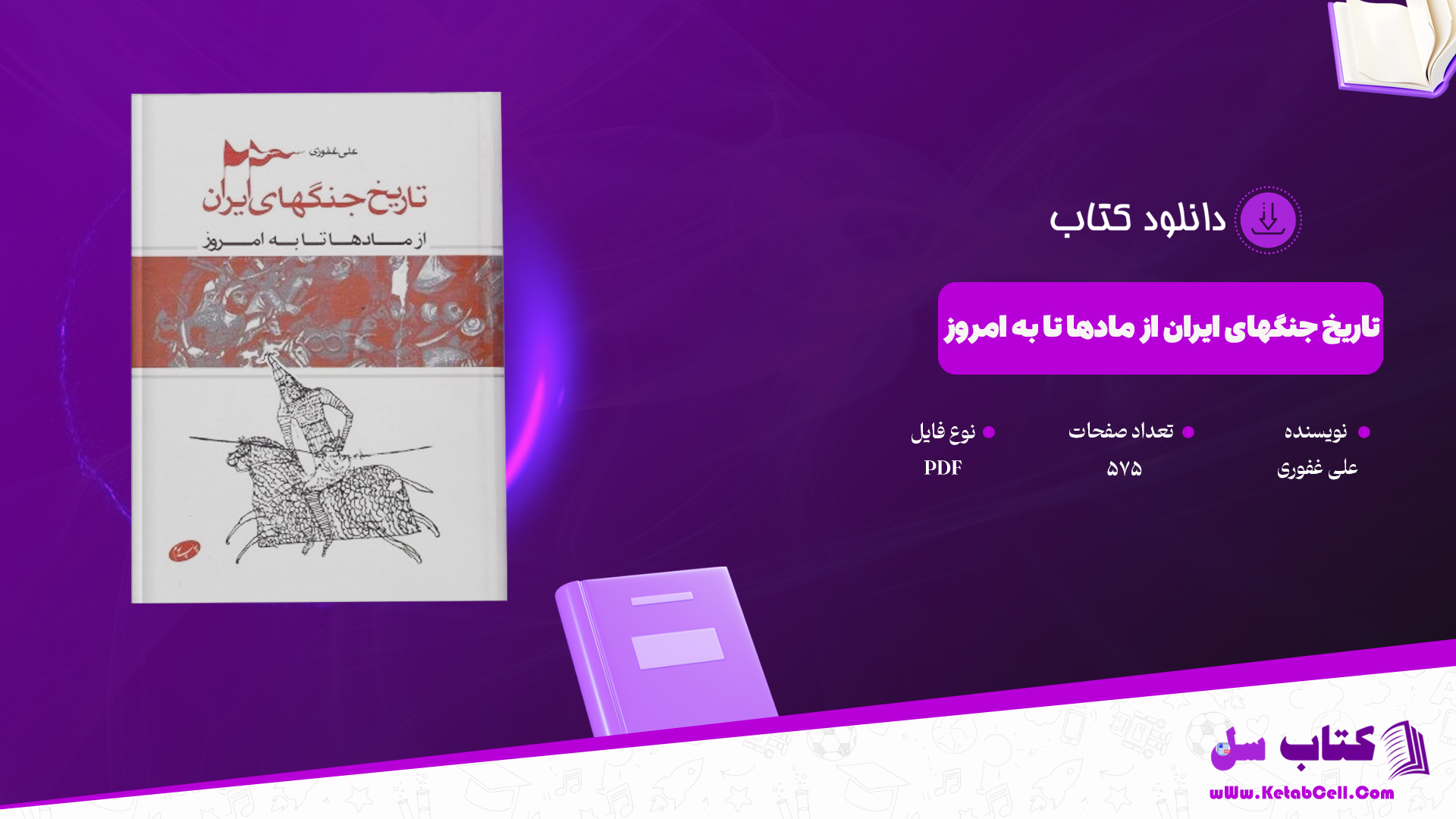 دانلود کتاب تاریخ جنگهای ایران از مادها تا به امروز علی غفوری PDF