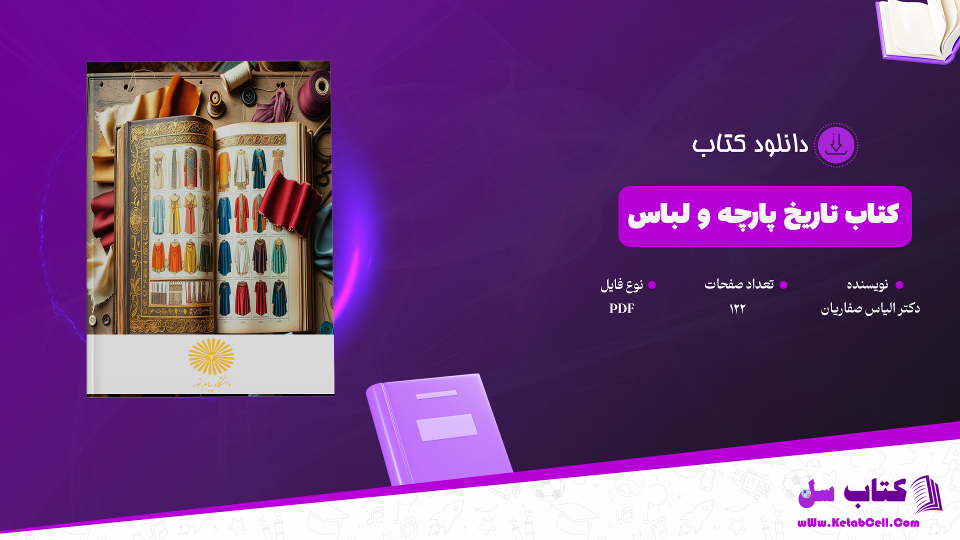 دانلود پی دی اف کتاب تاریخ پارچه و لباس دکتر ایاس صفاریان دانشگاه پیام نور PDF