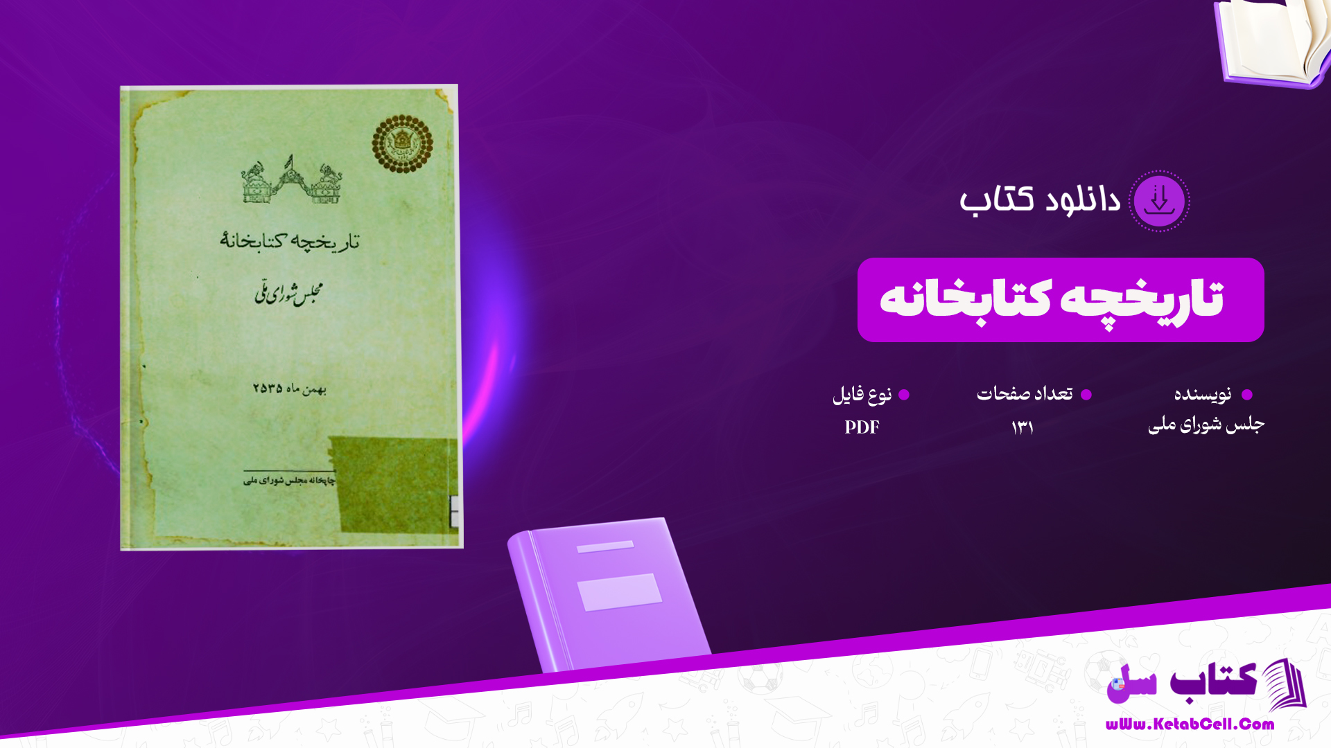 دانلود پی دی اف کتاب تاریخچه کتابخانه مجلس شورای ملی PDF