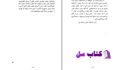 دانلود پی دی اف کتاب تاریخچه کتابخانه مجلس شورای ملی PDF