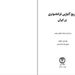 دانلود پی دی اف کتاب تاریخ آغازین فراماسونری در ایران جلد اول حمید رضاشاه آبادی PDF