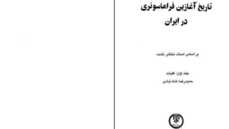 دانلود پی دی اف کتاب تاریخ آغازین فراماسونری در ایران جلد اول حمید رضاشاه آبادی PDF