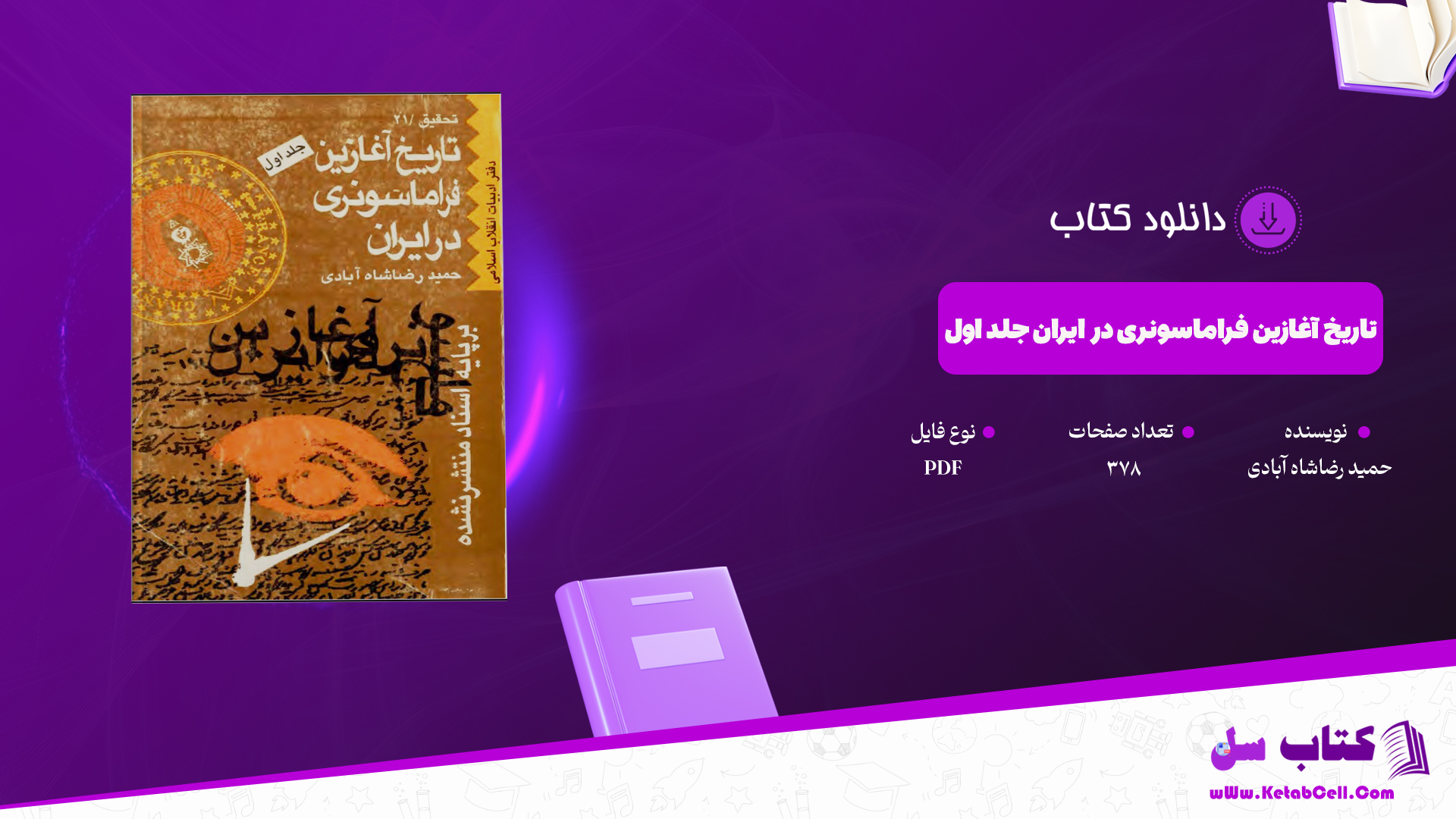 دانلود پی دی اف کتاب تاریخ آغازین فراماسونری در ایران جلد اول حمید رضاشاه آبادی PDF