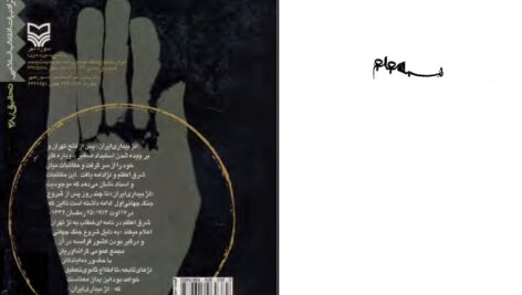 دانلود پی دی اف کتاب تاربخ آغازین فراماسونری در ایران جلد سوم یحیی آریا بخشایش PDF