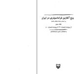 دانلود پی دی اف کتاب تاربخ آغازین فراماسونری در ایران جلد سوم یحیی آریا بخشایش PDF