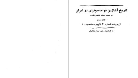 دانلود پی دی اف کتاب تاربخ آغازین فراماسونری در ایران جلد سوم یحیی آریا بخشایش PDF