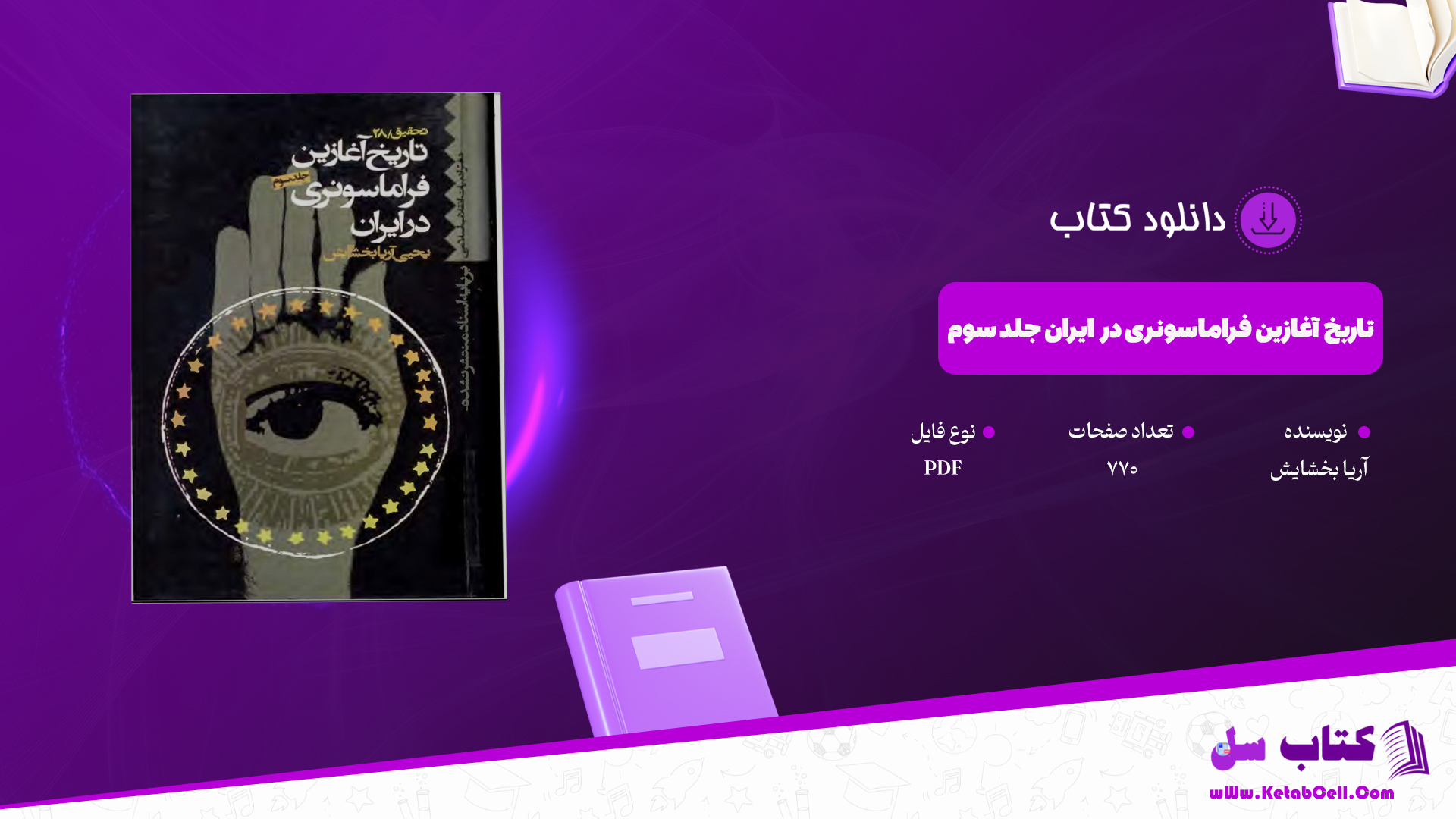 دانلود پی دی اف کتاب تاربخ آغازین فراماسونری در ایران جلد سوم یحیی آریا بخشایش PDF