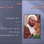 دانلود پی دی اف کتاب تاریخ اسلام آقای مهدی پیشوایی PDF