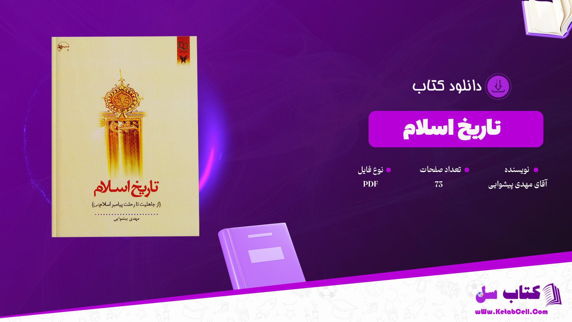 دانلود پی دی اف کتاب تاریخ اسلام آقای مهدی پیشوایی PDF