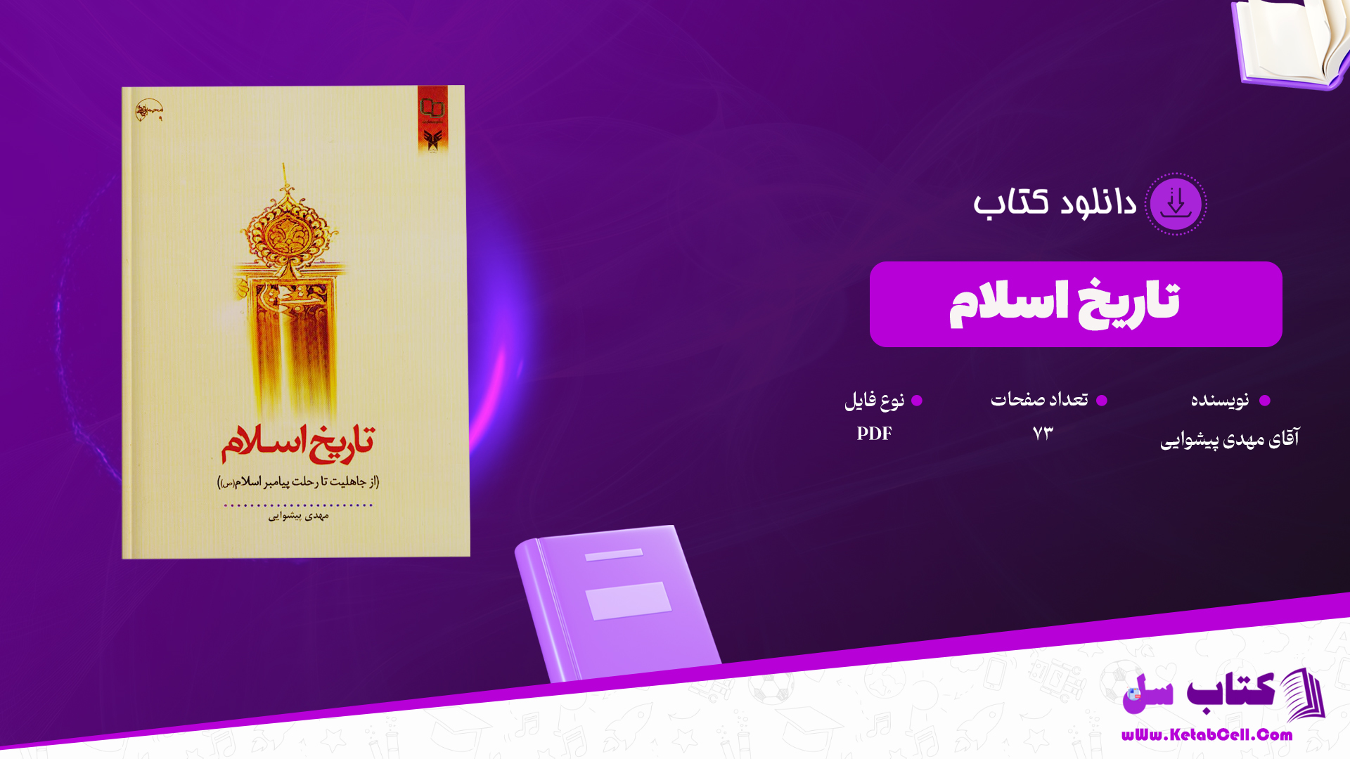 دانلود پی دی اف کتاب تاریخ اسلام آقای مهدی پیشوایی PDF