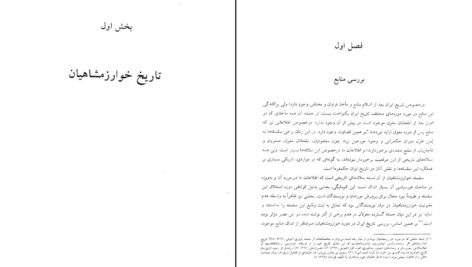 دانلود پی دی اف کتاب تاریخ ایران در دوره خوارزمشاهیان و غوریان PDF
