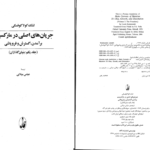 دانلود پی دی اف کتاب جریان های اصلی در مارکسیسم برآمدن گسترش و فروپاشی جلد اول لشک کولاکوفسکی PDF