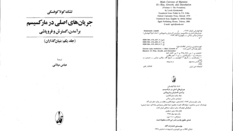 دانلود پی دی اف کتاب جریان های اصلی در مارکسیسم برآمدن گسترش و فروپاشی جلد اول لشک کولاکوفسکی PDF