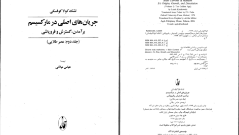 دانلود پی دی اف کتاب جریان های اصلی در مارکسیسم برآمدن گسترش و فروپاشی جلد دوم لشک کولاکوفسکی PDF