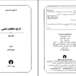 دانلود پی دی اف کتاب تاریخ جنگ های صلیبی جلد دوم استیون رانسیمان PDF