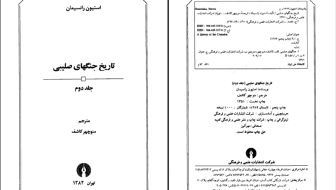 دانلود پی دی اف کتاب تاریخ جنگ های صلیبی جلد دوم استیون رانسیمان PDF