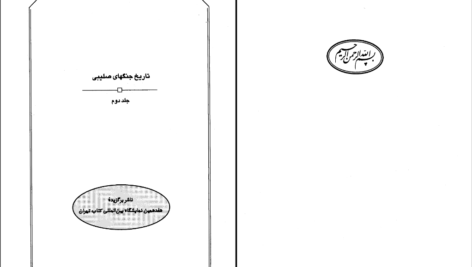 دانلود پی دی اف کتاب تاریخ جنگ های صلیبی جلد دوم استیون رانسیمان PDF