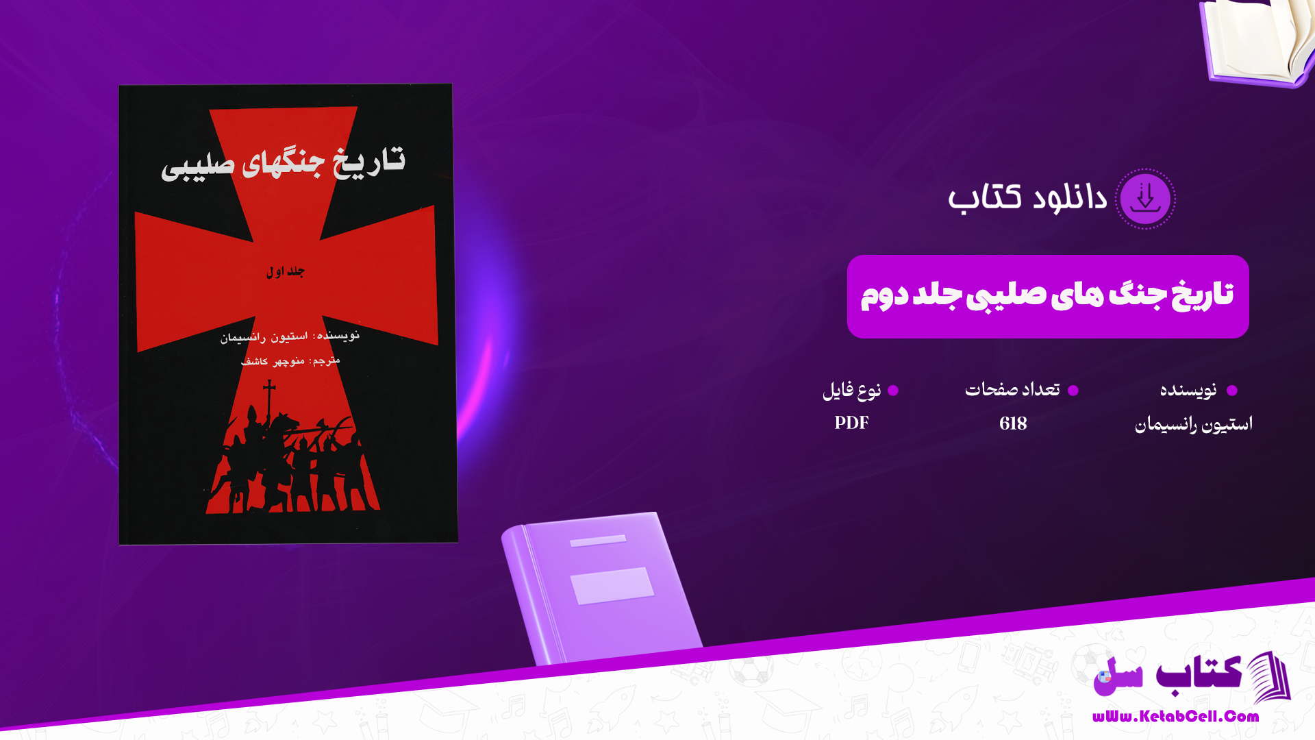 دانلود پی دی اف کتاب تاریخ جنگ های صلیبی جلد دوم استیون رانسیمان PDF