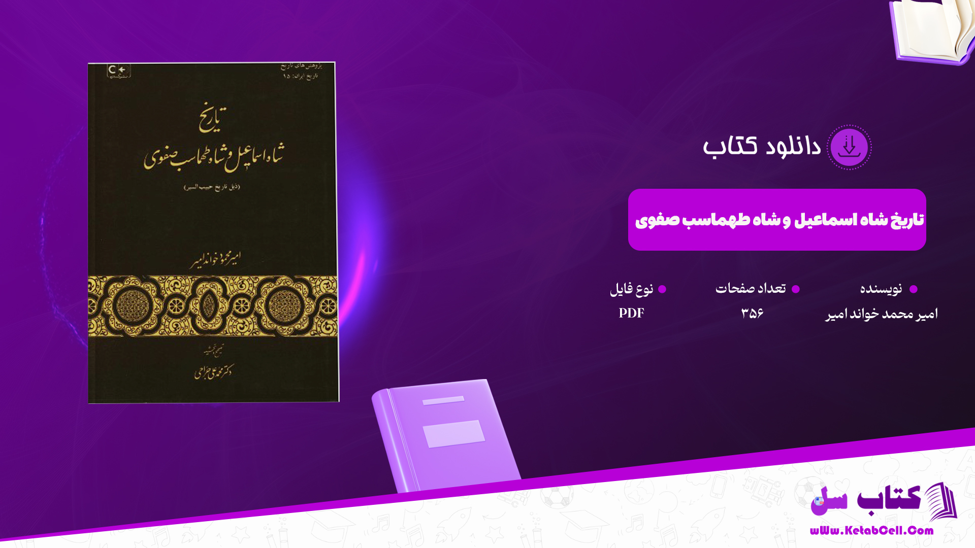 دانلود پی دی اف کتاب تاریخ شاه اسماعیل و شاه طهماسب صفوی امیر محمد خواند امیر PDF