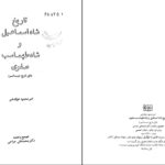 دانلود پی دی اف کتاب تاریخ شاه اسماعیل و شاه طهماسب صفوی امیر محمد خواند امیر PDF