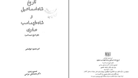 دانلود پی دی اف کتاب تاریخ شاه اسماعیل و شاه طهماسب صفوی امیر محمد خواند امیر PDF