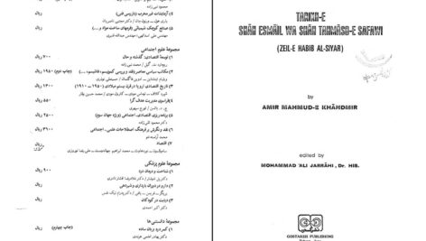 دانلود پی دی اف کتاب تاریخ شاه اسماعیل و شاه طهماسب صفوی امیر محمد خواند امیر PDF