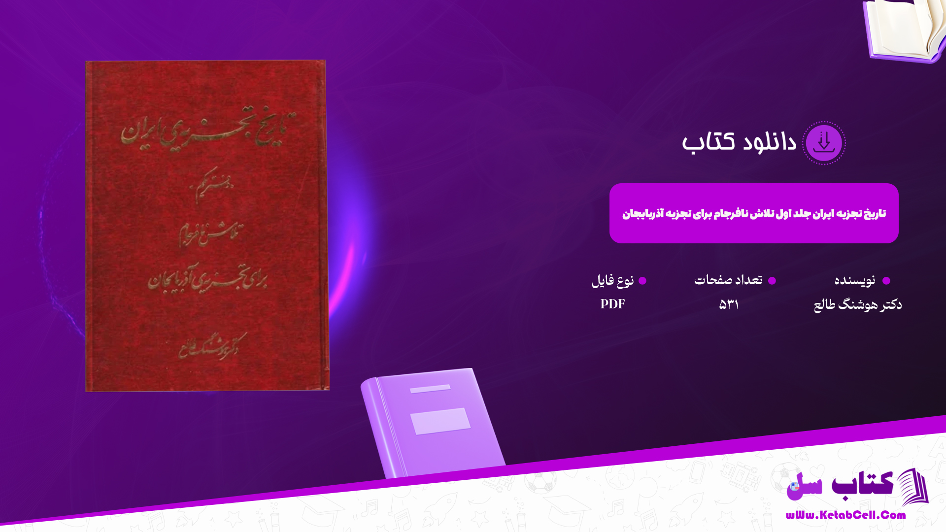 دانلود پی دی اف کتاب تاریخ تجزیه ایران جلد اول تلاش نافرجام برای تجزیه آذربایجان دکتر هوشنگ طالع PDF