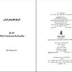 دانلود پی دی اف کتاب تاریخ تجزیه ایران جلد اول تلاش نافرجام برای تجزیه آذربایجان دکتر هوشنگ طالع PDF