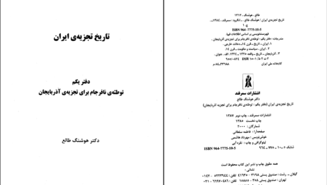 دانلود پی دی اف کتاب تاریخ تجزیه ایران جلد اول تلاش نافرجام برای تجزیه آذربایجان دکتر هوشنگ طالع PDF