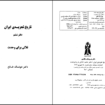 دانلود پی دی اف کتاب تاریخ تجزیه ایران جلد ششم تلاش در راه وحدت دکتر هوشنگ طالع PDF