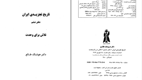 دانلود پی دی اف کتاب تاریخ تجزیه ایران جلد ششم تلاش در راه وحدت دکتر هوشنگ طالع PDF