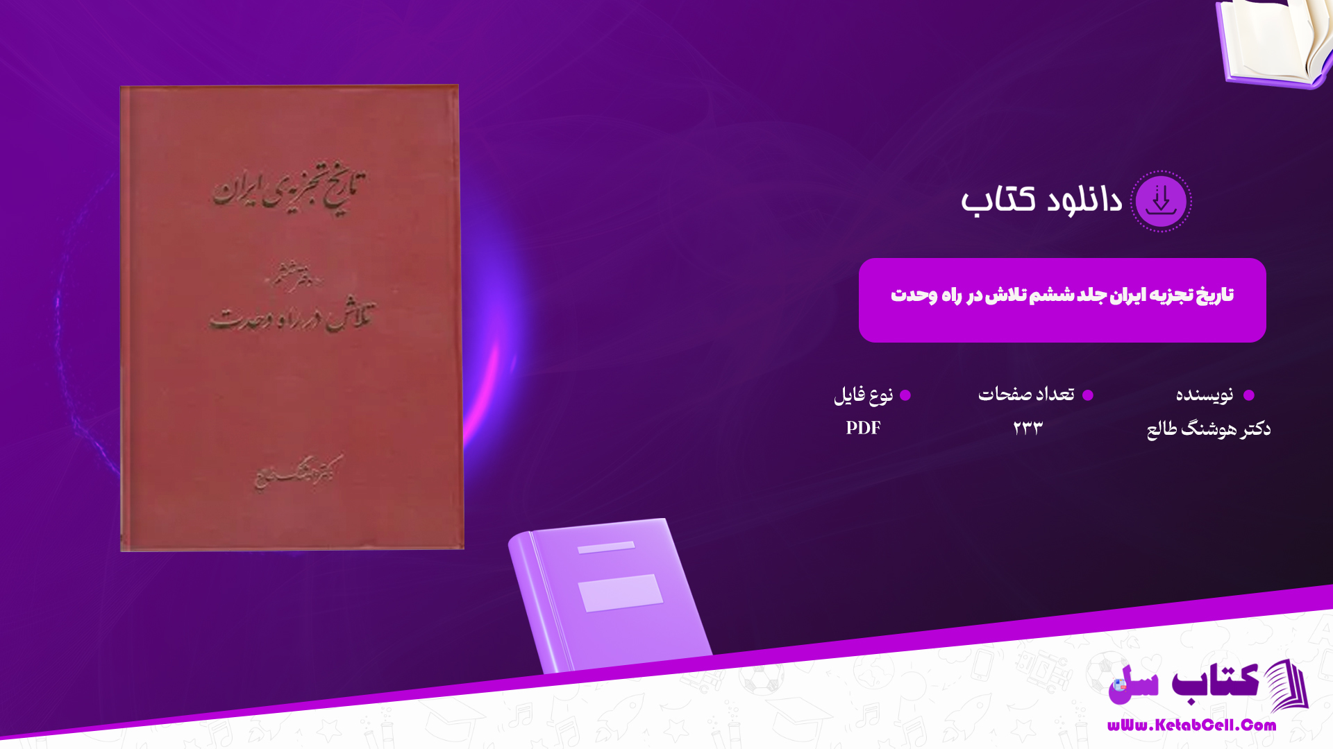 دانلود پی دی اف کتاب تاریخ تجزیه ایران جلد ششم تلاش در راه وحدت دکتر هوشنگ طالع PDF
