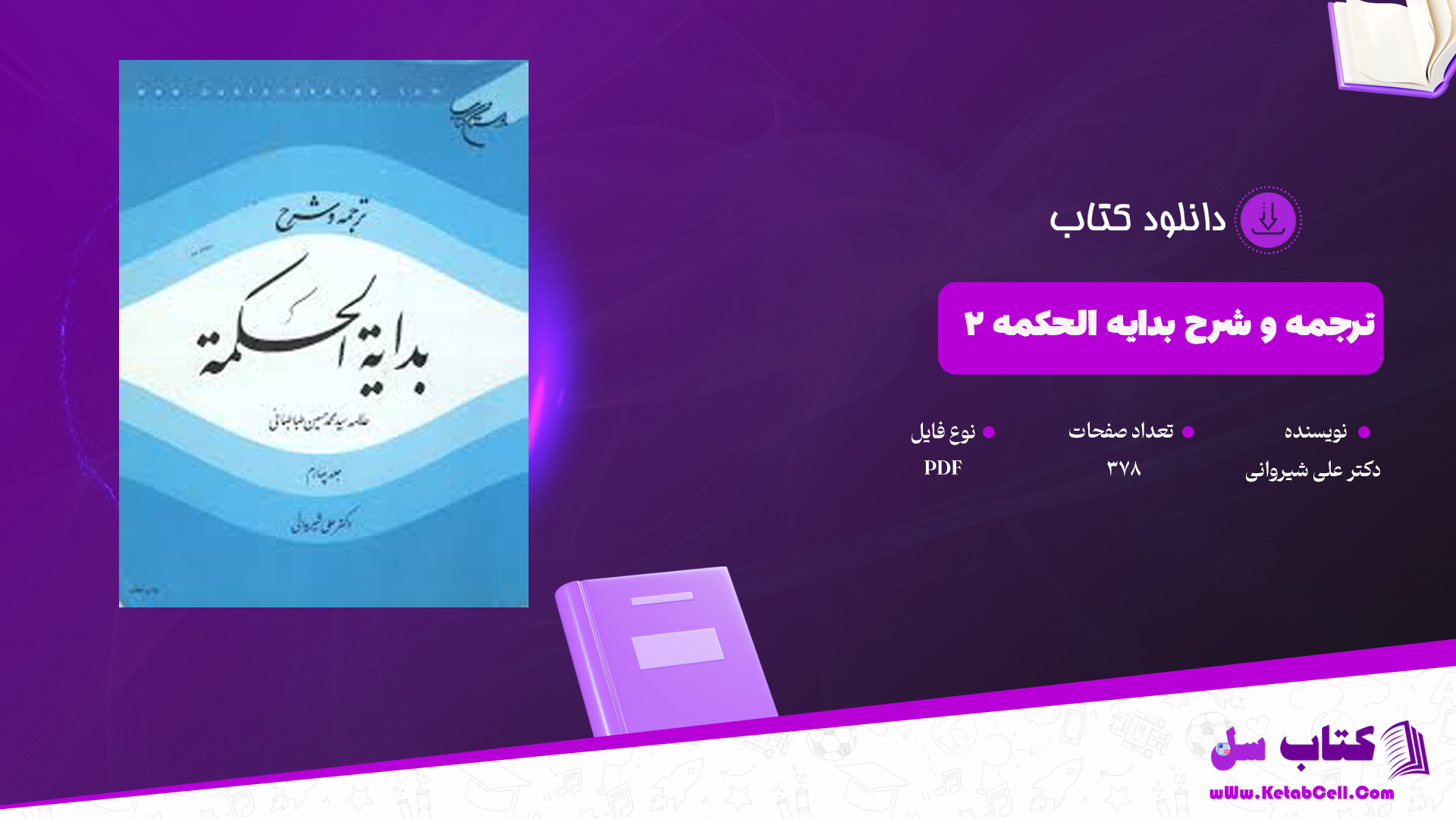 دانلود پی دی اف کتاب ترجمه و شرح بدایه الحکمه جلد 2 دکتر علی شیروانی PDF