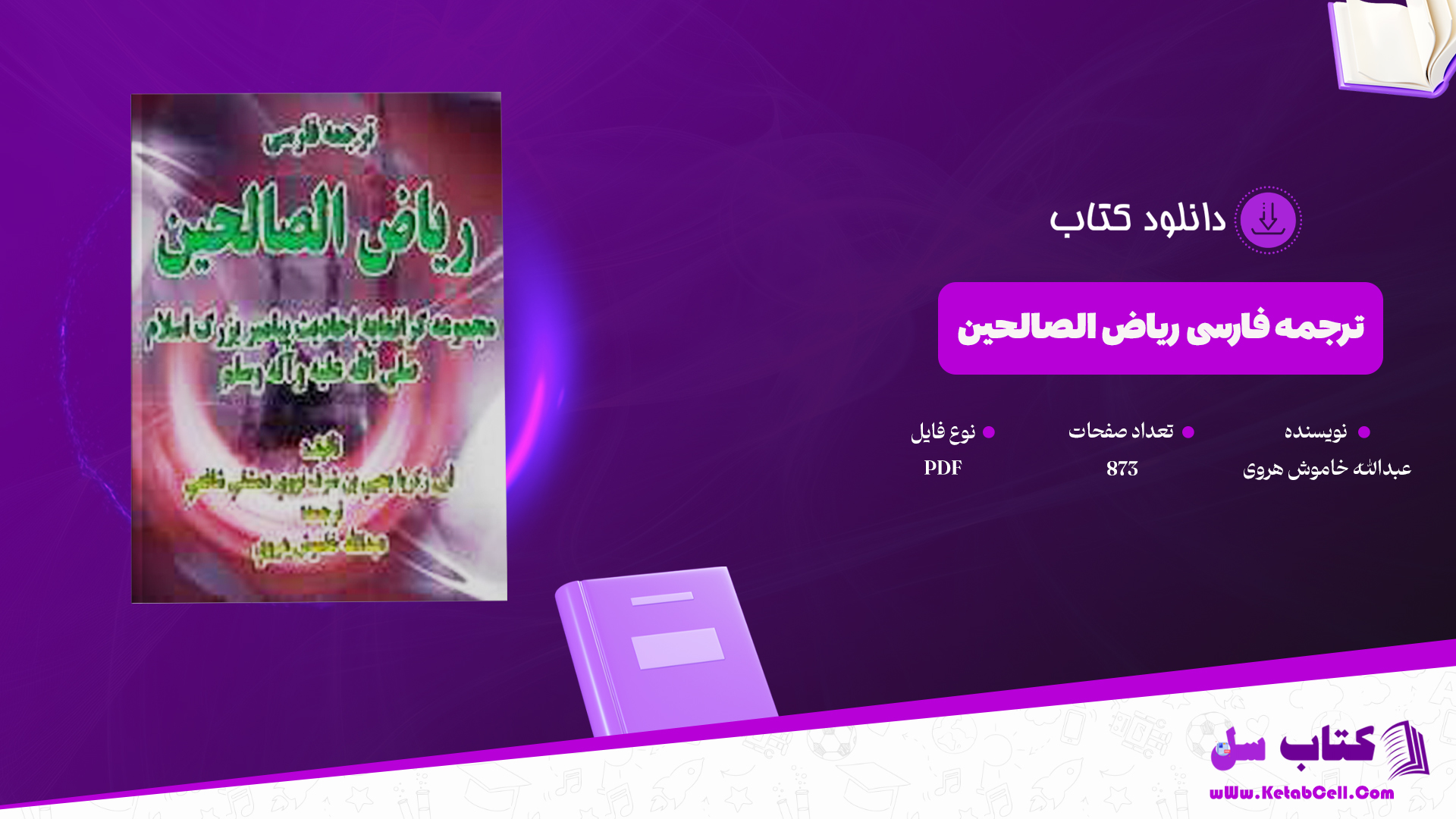 دانلود پی دی اف کتاب ترجمه فارسی ریاض الصالحین عبدالله خاموش هروی PDF
