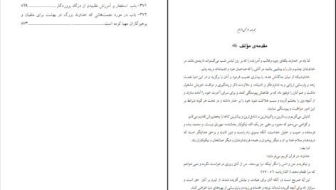 دانلود پی دی اف کتاب ترجمه فارسی ریاض الصالحین عبدالله خاموش هروی PDF