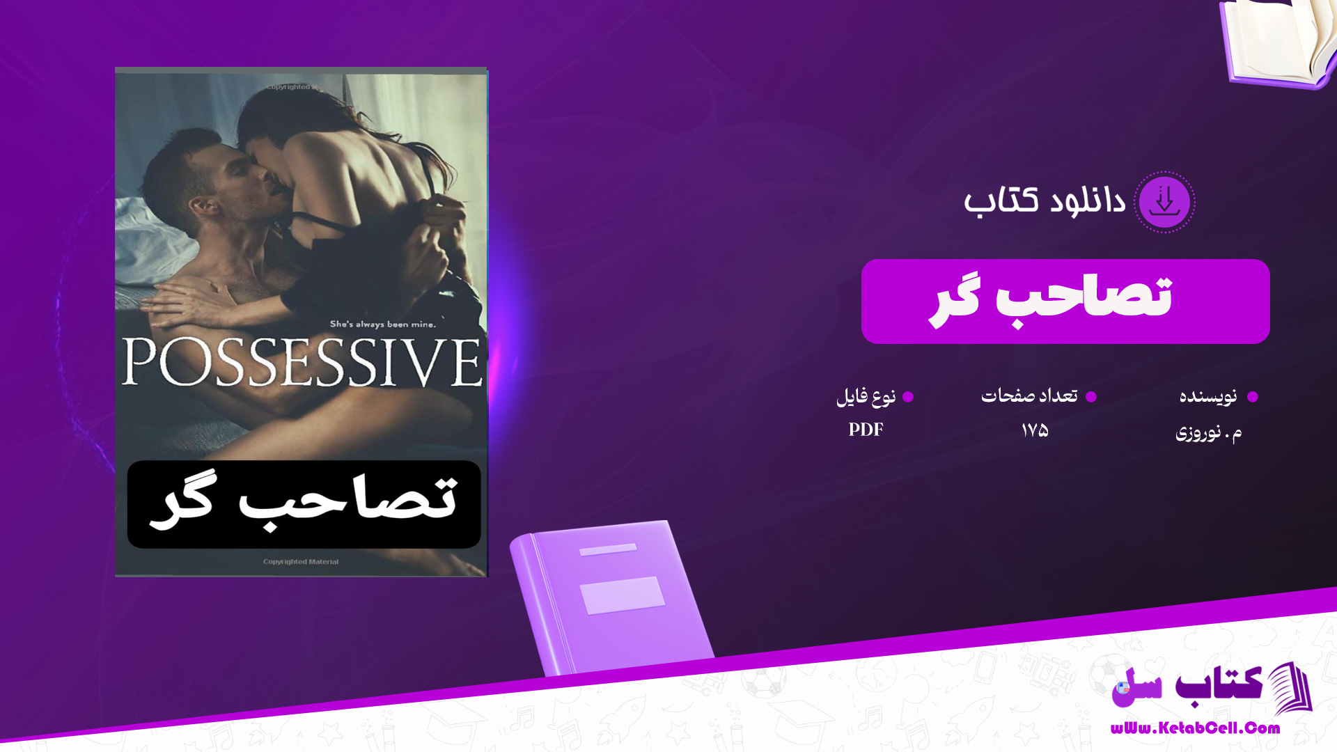 دانلود پی دی اف کتاب تصاحب گر - م . نوروزی PDF