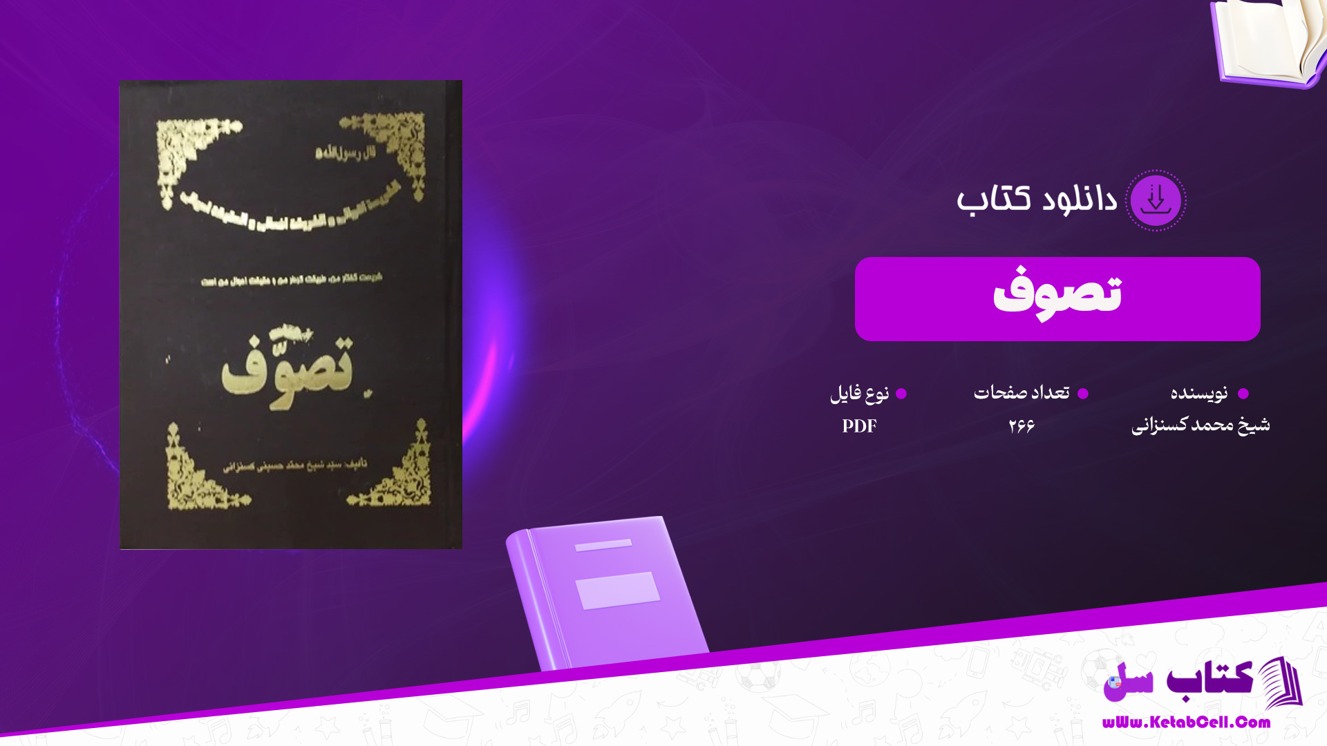 دانلود پی دی اف کتاب تصوف شیخ محمد کسنزانیPDF
