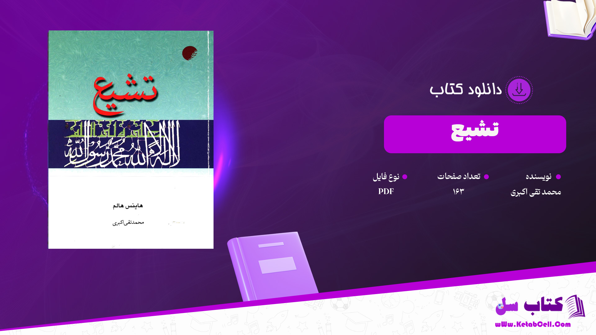 دانلود پی دی اف کتاب تشیع محمدتقی اکبریPDF
