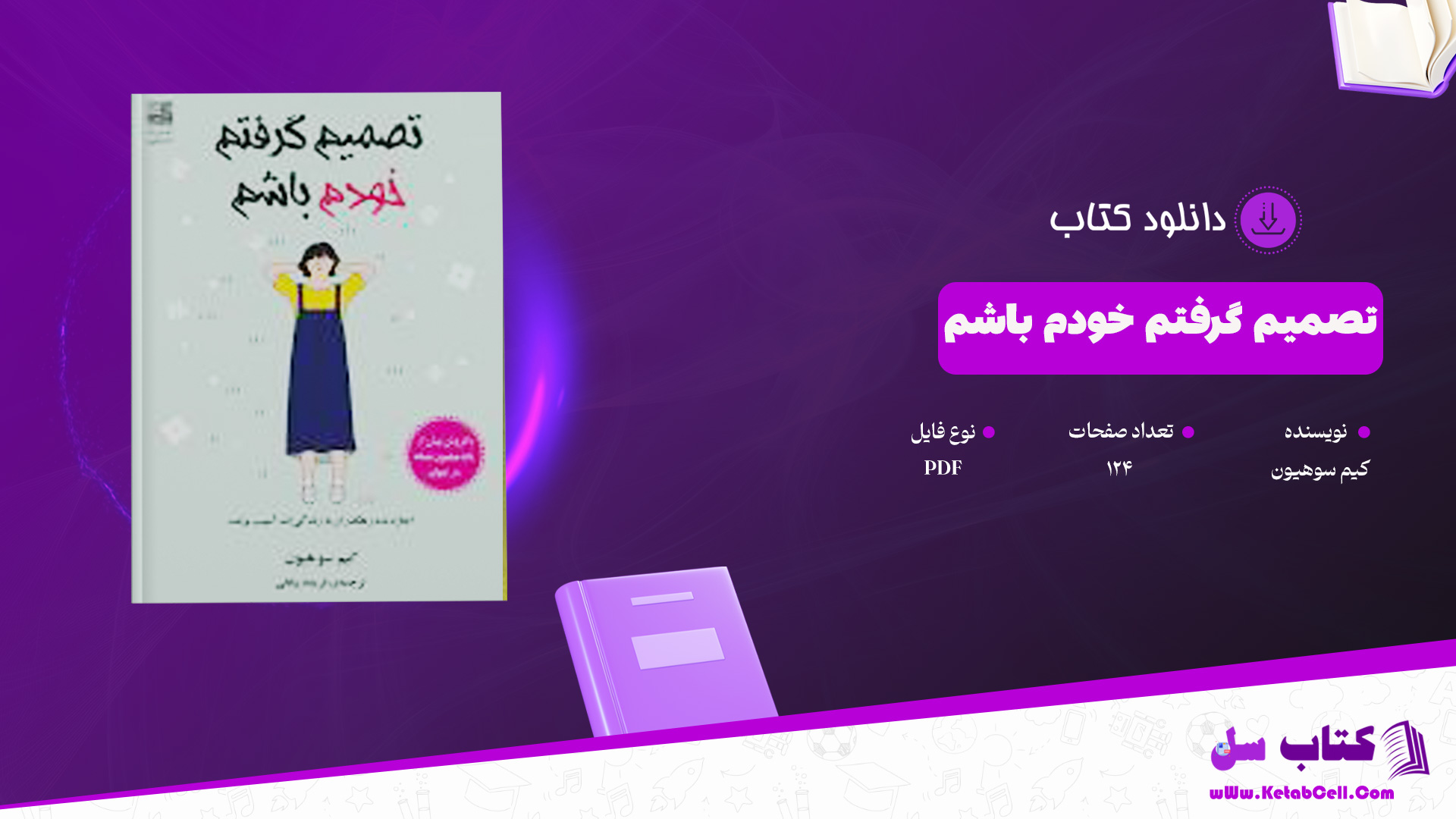 دانلود پی دی اف کتاب تصمیم گرفتم خودم باشم کیم سوهیونPDF دانلود پی دی اف کتاب تصمیم گرفتم خودم باشم کیم سوهیونPDF