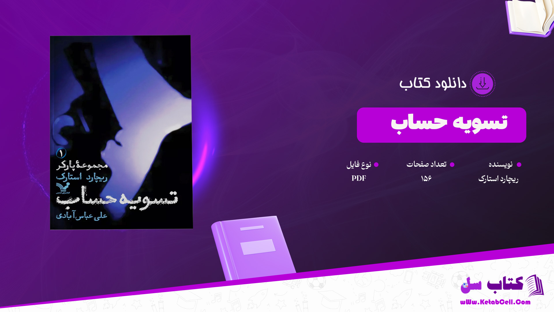 دانلود پی دی اف کتاب تسویه حساب ریچارد استارک PDF