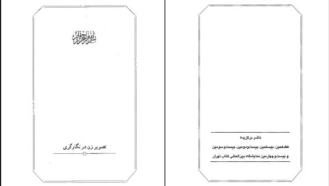 دانلود پی دی اف کتاب تصویر زن در نگار گری راضیه یاسینی PDF