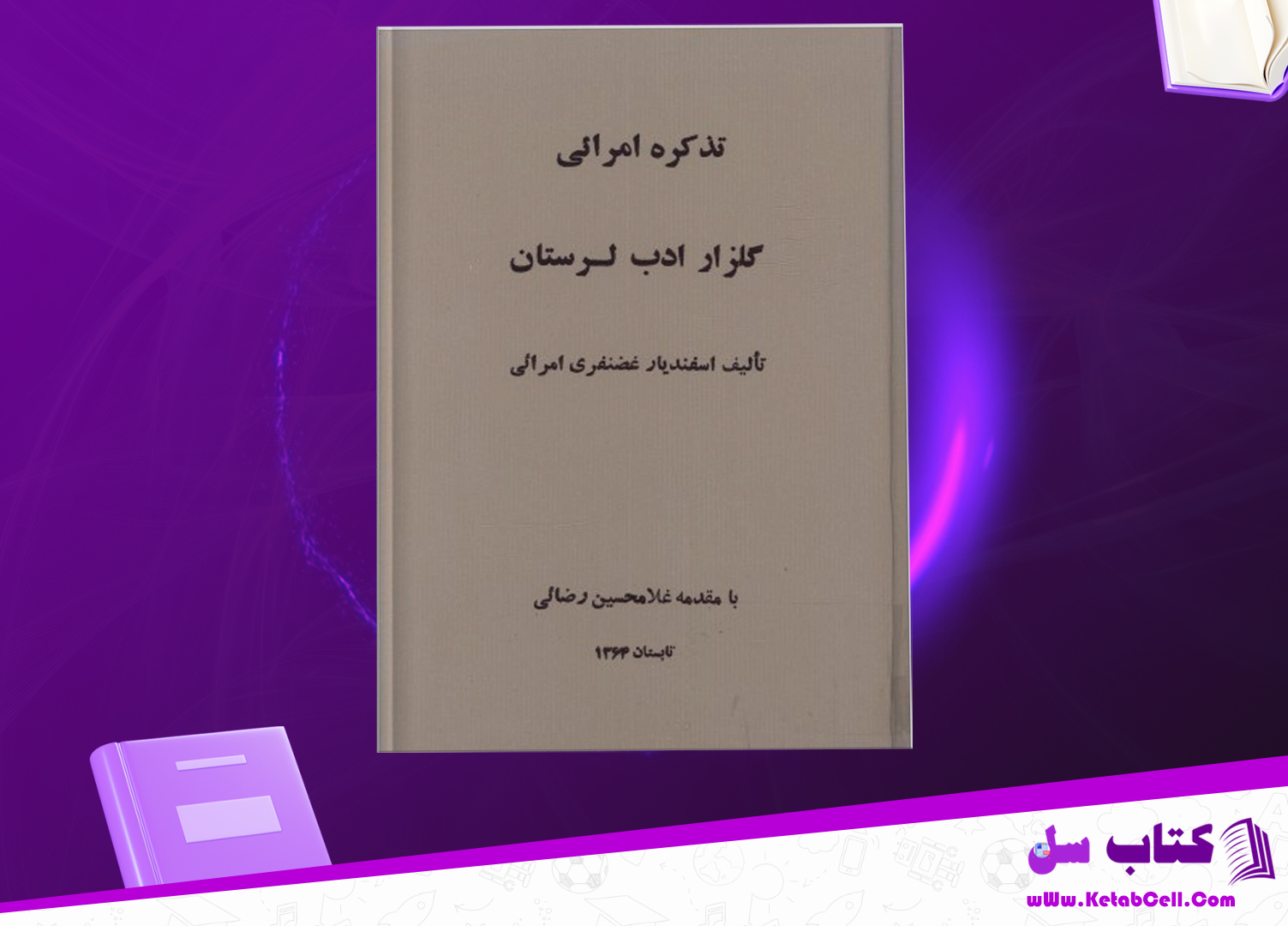 دانلود پی دی اف کتاب تذکره امرائی گلزار ادب لرستان اسفندیار غضنفری امرائی PDF