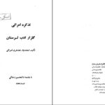 دانلود پی دی اف کتاب تذکره امرائی گلزار ادب لرستان اسفندیار غضنفری امرائی PDF