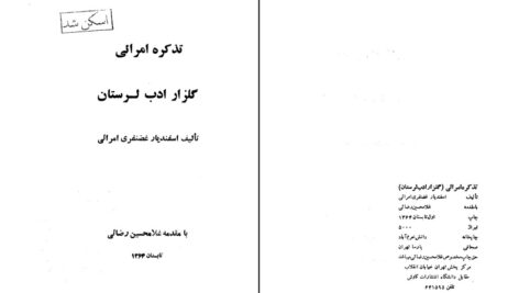 دانلود پی دی اف کتاب تذکره امرائی گلزار ادب لرستان اسفندیار غضنفری امرائی PDF