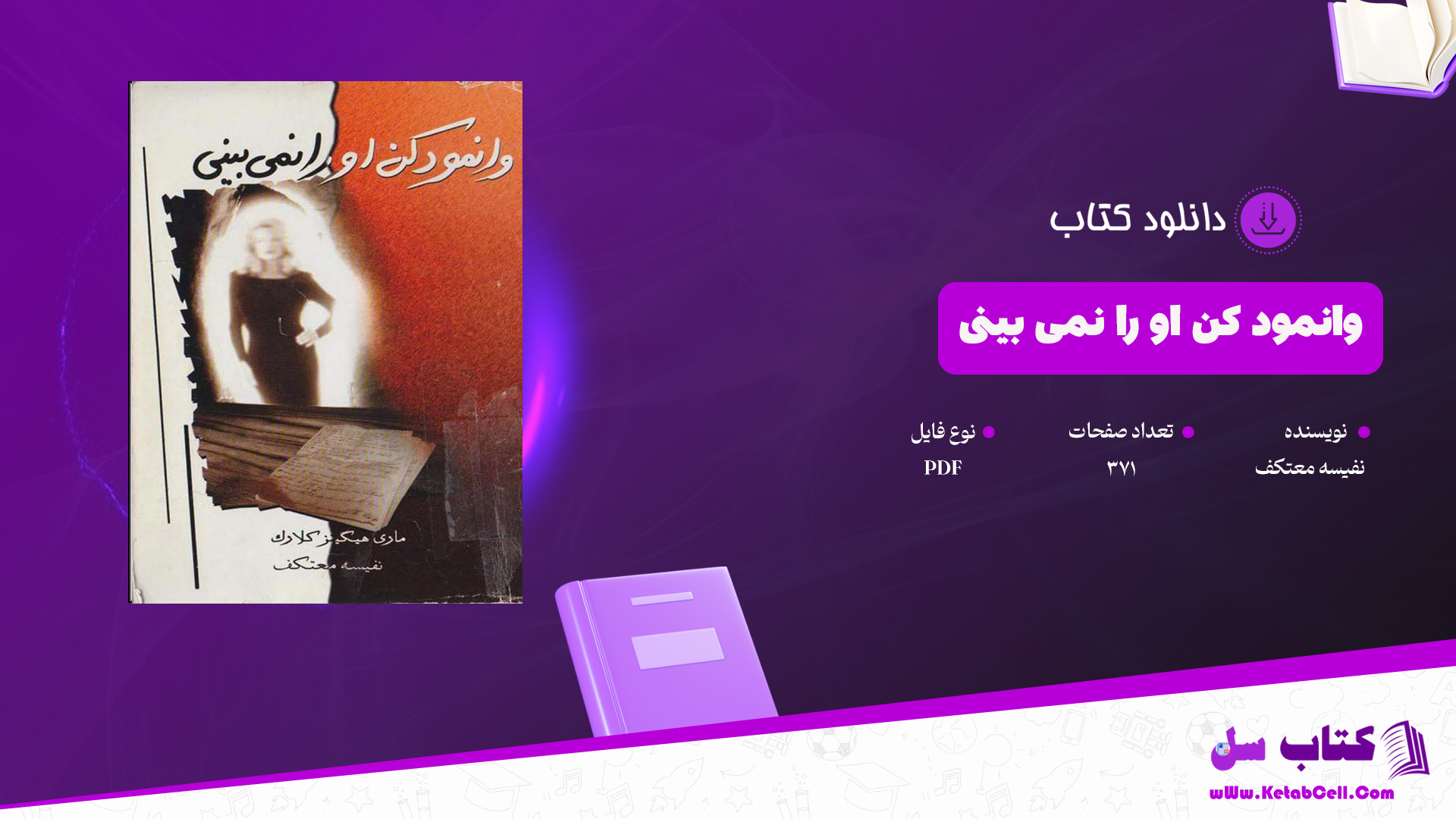دانلود پی دی اف وانمود کن او را نمی بینی نفیسه معتکف PDF