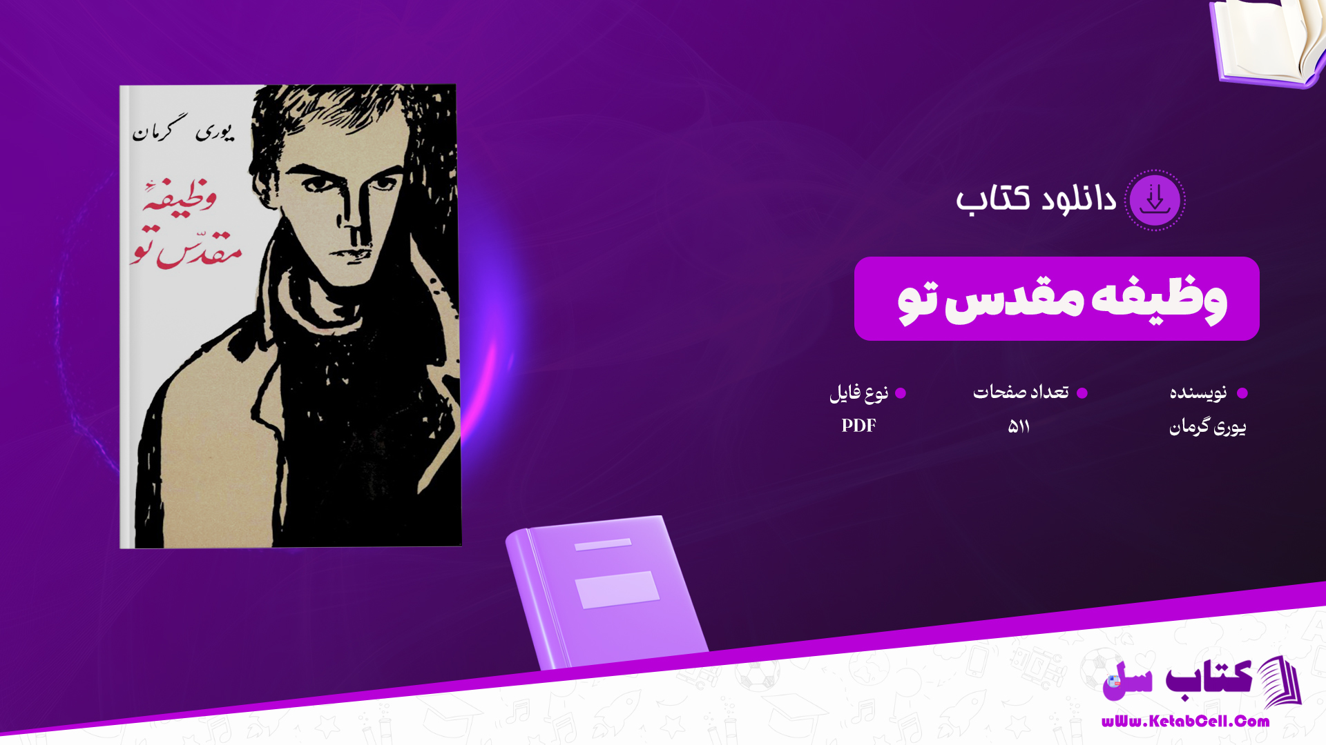 دانلود پی دی اف کتاب وظیفه مقدس تو یوری گرمان PDF